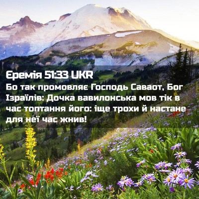 Picture 02 - Єремія 51:33 UKR - Бо так промовляє Господь - Bible Verse Picture
