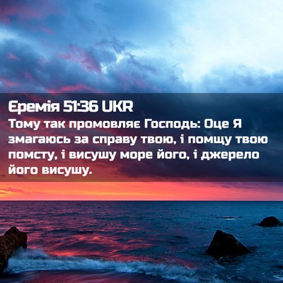 Picture 02 - Єремія 51:36 UKR - Тому так промовляє - Bible Verse Picture