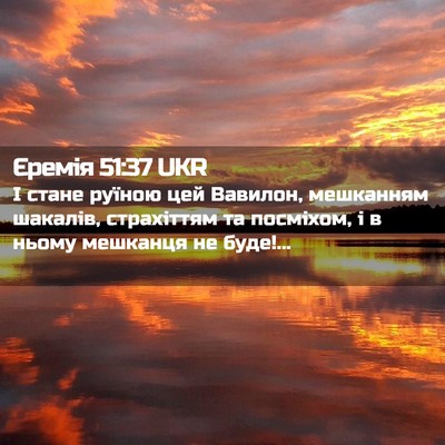 Picture 02 - Єремія 51:37 UKR - І стане руїною цей Вавилон, - Bible Verse Picture