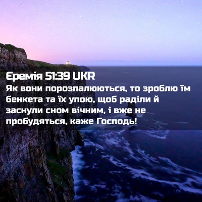 Picture 02 - Єремія 51:39 UKR - Як вони порозпалюються, то - Bible Verse Picture