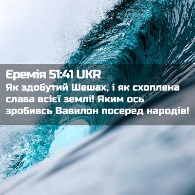 Picture 02 - Єремія 51:41 UKR - Як здобутий Шешах, і як - Bible Verse Picture