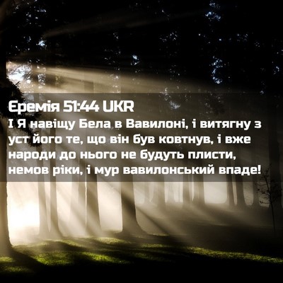 Picture 02 - Єремія 51:44 UKR - І Я навіщу Бела в Вавилоні, - Bible Verse Picture