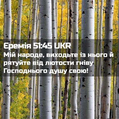 Picture 02 - Єремія 51:45 UKR - Мій народе, виходьте із - Bible Verse Picture