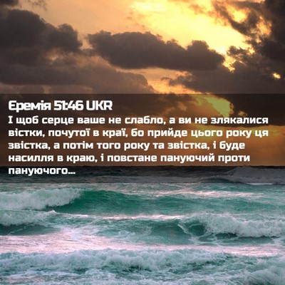 Picture 02 - Єремія 51:46 UKR - І щоб серце ваше не слабло, - Bible Verse Picture