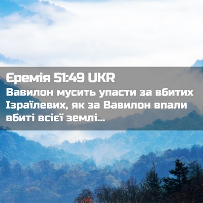 Picture 02 - Єремія 51:49 UKR - Вавилон мусить упасти за - Bible Verse Picture