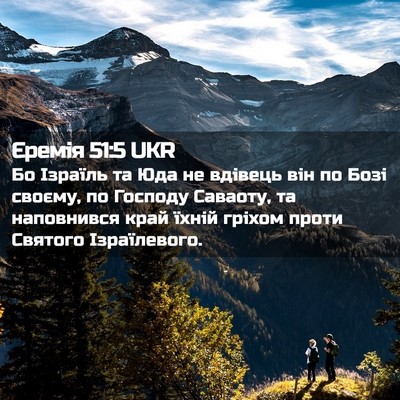 Picture 02 - Єремія 51:5 UKR - Бо Ізраїль та Юда не - Bible Verse Picture