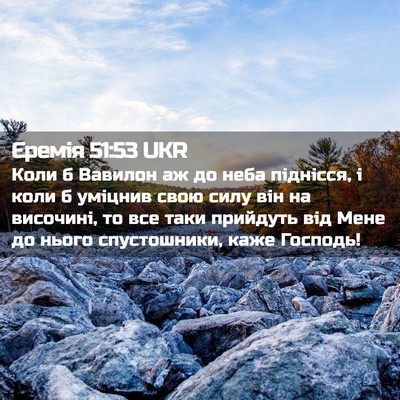 Picture 02 - Єремія 51:53 UKR - Коли б Вавилон аж до неба - Bible Verse Picture