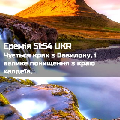 Picture 02 - Єремія 51:54 UKR - Чується крик з Вавилону, і - Bible Verse Picture