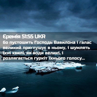 Picture 02 - Єремія 51:55 UKR - бо пустошить Господь - Bible Verse Picture
