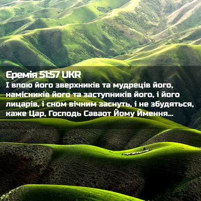 Picture 02 - Єремія 51:57 UKR - І впою його зверхників та - Bible Verse Picture