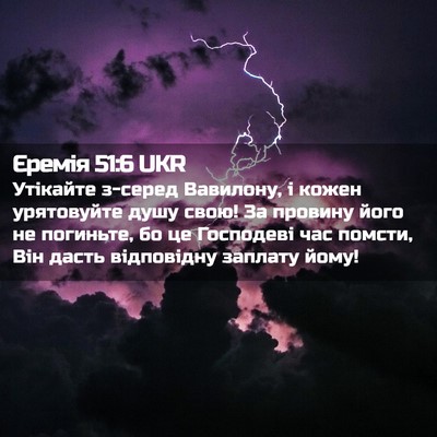 Picture 02 - Єремія 51:6 UKR - Утікайте з-серед Вавилону, - Bible Verse Picture