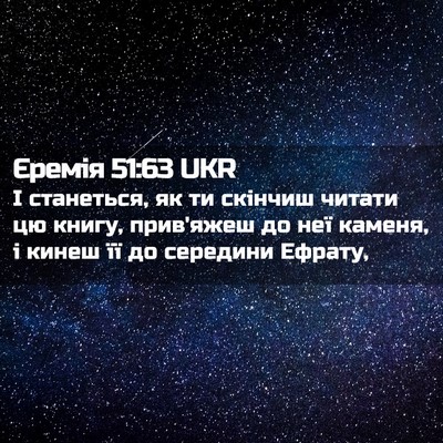 Picture 02 - Єремія 51:63 UKR - І станеться, як ти скінчиш - Bible Verse Picture