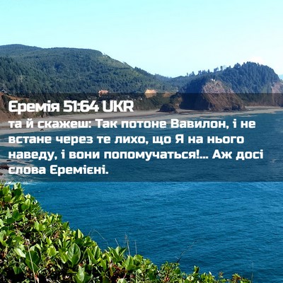 Picture 02 - Єремія 51:64 UKR - та й скажеш: Так потоне - Bible Verse Picture