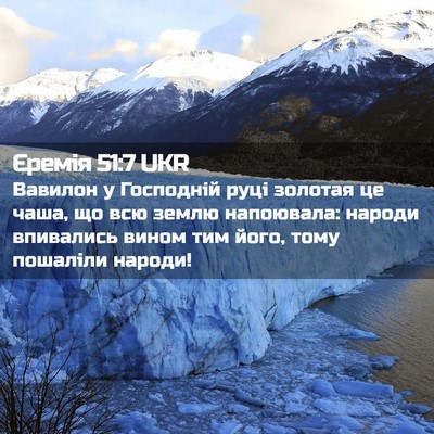 Picture 02 - Єремія 51:7 UKR - Вавилон у Господній руці - Bible Verse Picture