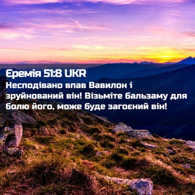 Picture 02 - Єремія 51:8 UKR - Несподівано впав Вавилон і - Bible Verse Picture