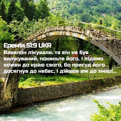 Picture 02 - Єремія 51:9 UKR - Вавилон лікували, та він не - Bible Verse Picture