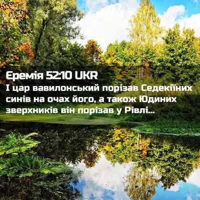 Picture 02 - Єремія 52:10 UKR - І цар вавилонський порізав - Bible Verse Picture