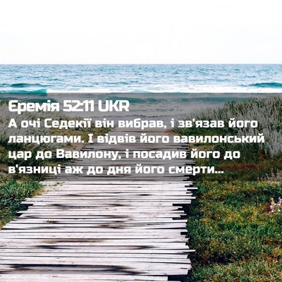 Picture 02 - Єремія 52:11 UKR - А очі Седекії він вибрав, і - Bible Verse Picture