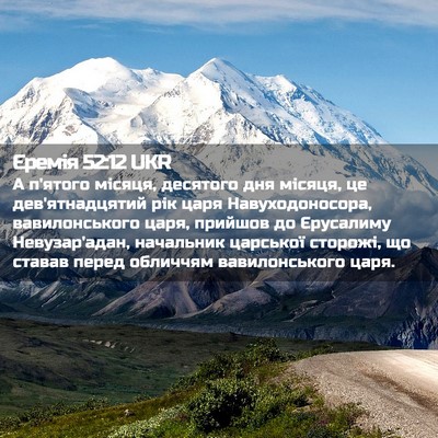 Picture 02 - Єремія 52:12 UKR - А п'ятого місяця, десятого - Bible Verse Picture