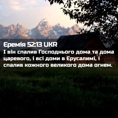 Picture 02 - Єремія 52:13 UKR - І він спалив Господнього - Bible Verse Picture