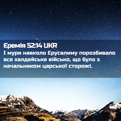 Picture 02 - Єремія 52:14 UKR - І мури навколо Єрусалиму - Bible Verse Picture