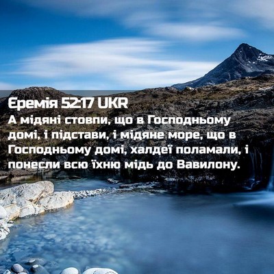 Picture 02 - Єремія 52:17 UKR - А мідяні стовпи, що в - Bible Verse Picture