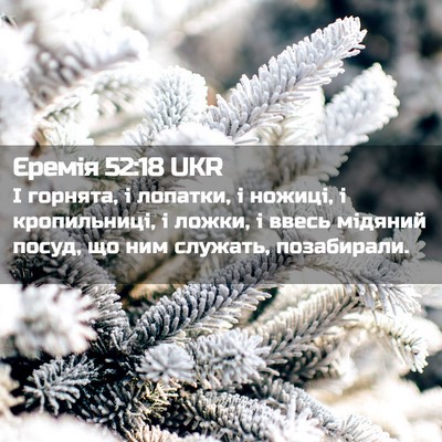 Picture 02 - Єремія 52:18 UKR - І горнята, і лопатки, і - Bible Verse Picture