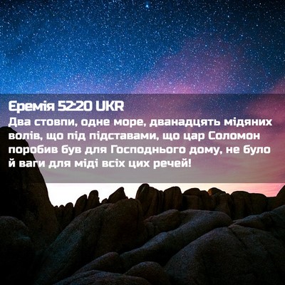 Picture 02 - Єремія 52:20 UKR - Два стовпи, одне море, - Bible Verse Picture