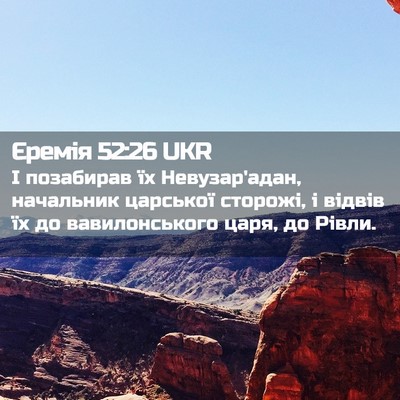 Picture 02 - Єремія 52:26 UKR - І позабирав їх - Bible Verse Picture