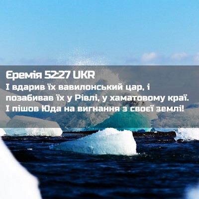 Picture 02 - Єремія 52:27 UKR - І вдарив їх вавилонський - Bible Verse Picture