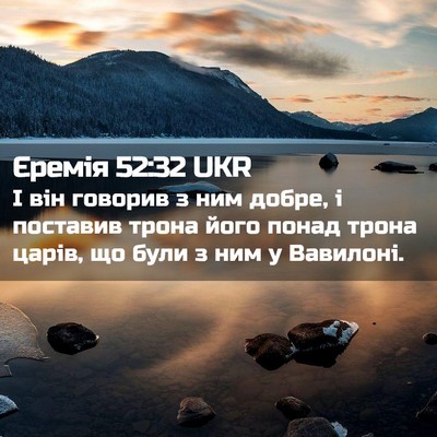 Picture 02 - Єремія 52:32 UKR - І він говорив з ним добре, і - Bible Verse Picture