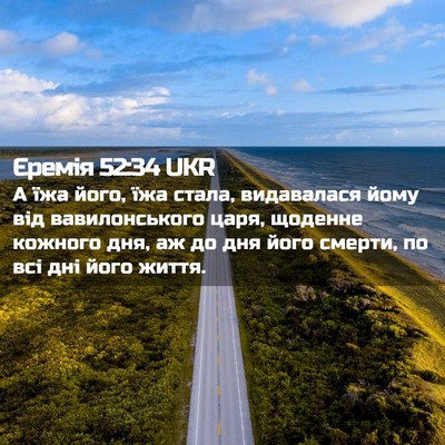 Picture 02 - Єремія 52:34 UKR - А їжа його, їжа стала, - Bible Verse Picture