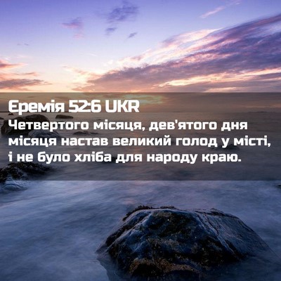 Picture 02 - Єремія 52:6 UKR - Четвертого місяця, - Bible Verse Picture