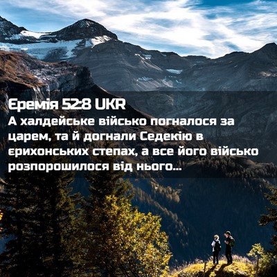 Picture 02 - Єремія 52:8 UKR - А халдейське військо - Bible Verse Picture