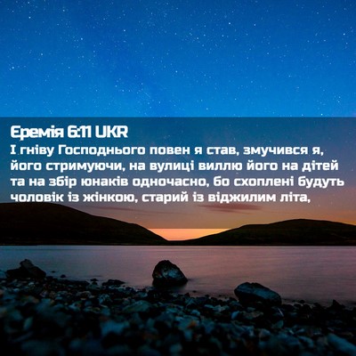 Picture 02 - Єремія 6:11 UKR - І гніву Господнього повен - Bible Verse Picture