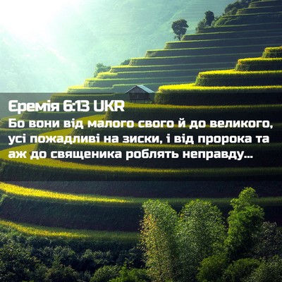 Picture 02 - Єремія 6:13 UKR - Бо вони від малого свого й - Bible Verse Picture