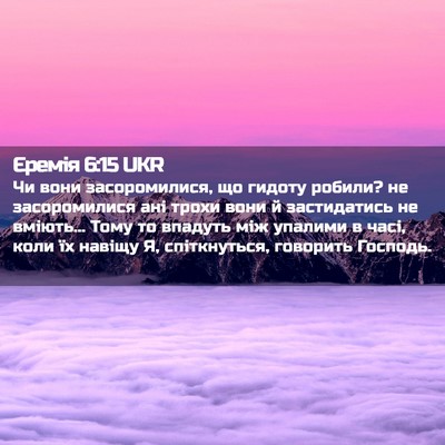 Picture 02 - Єремія 6:15 UKR - Чи вони засоромилися, що - Bible Verse Picture
