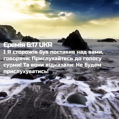 Picture 02 - Єремія 6:17 UKR - І Я сторожів був поставив - Bible Verse Picture