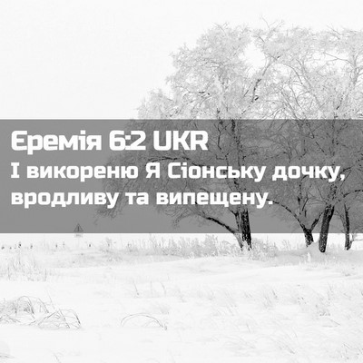 Picture 02 - Єремія 6:2 UKR - І викореню Я Сіонську - Bible Verse Picture