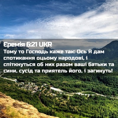 Picture 02 - Єремія 6:21 UKR - Тому то Господь каже так: - Bible Verse Picture