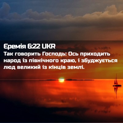 Picture 02 - Єремія 6:22 UKR - Так говорить Господь: Ось - Bible Verse Picture