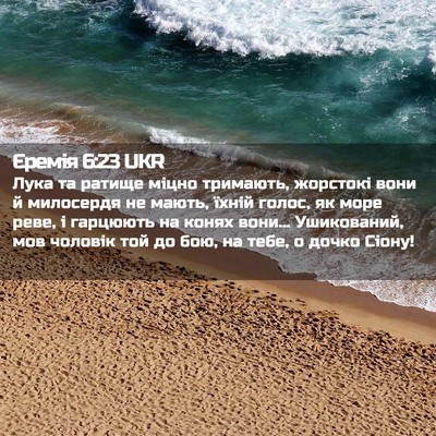 Picture 02 - Єремія 6:23 UKR - Лука та ратище міцно - Bible Verse Picture