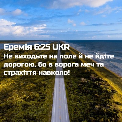 Picture 02 - Єремія 6:25 UKR - Не виходьте на поле й не - Bible Verse Picture