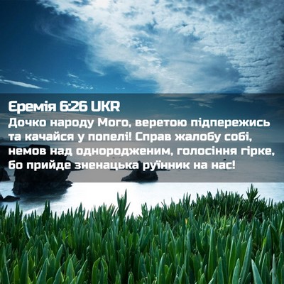 Picture 02 - Єремія 6:26 UKR - Дочко народу Мого, веретою - Bible Verse Picture
