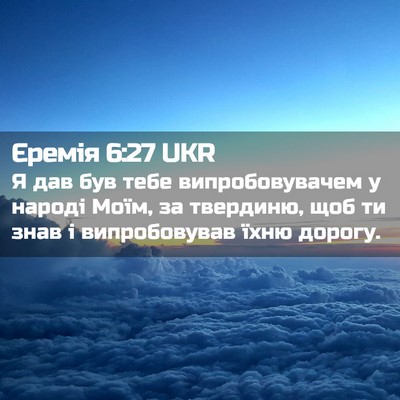Picture 02 - Єремія 6:27 UKR - Я дав був тебе - Bible Verse Picture