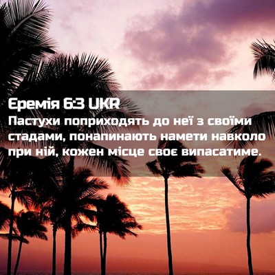 Picture 02 - Єремія 6:3 UKR - Пастухи поприходять до неї - Bible Verse Picture
