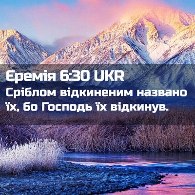 Picture 02 - Єремія 6:30 UKR - Сріблом відкиненим - Bible Verse Picture