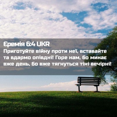 Picture 02 - Єремія 6:4 UKR - Приготуйте війну проти - Bible Verse Picture
