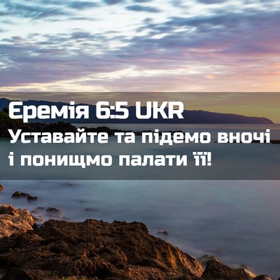Picture 02 - Єремія 6:5 UKR - Уставайте та підемо вночі - Bible Verse Picture