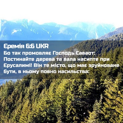 Picture 02 - Єремія 6:6 UKR - Бо так промовляє Господь - Bible Verse Picture